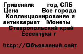 Гривенник 1783 год.СПБ › Цена ­ 4 000 - Все города Коллекционирование и антиквариат » Монеты   . Ставропольский край,Ессентуки г.